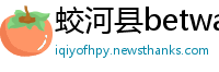 蛟河县betway体育betway体育